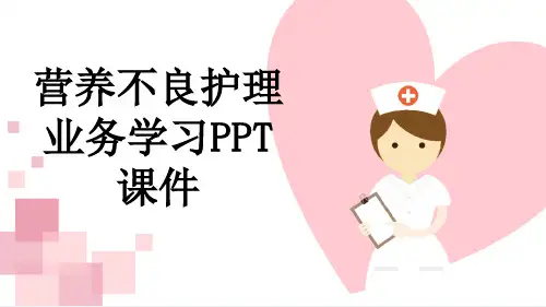 营养不良护理业务学习PPT课件