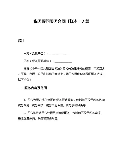 税务顾问服务合同「样本」7篇