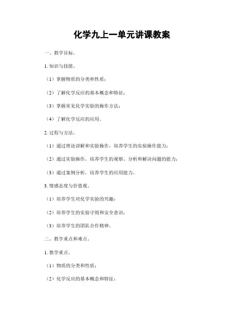 化学九上一单元讲课教案