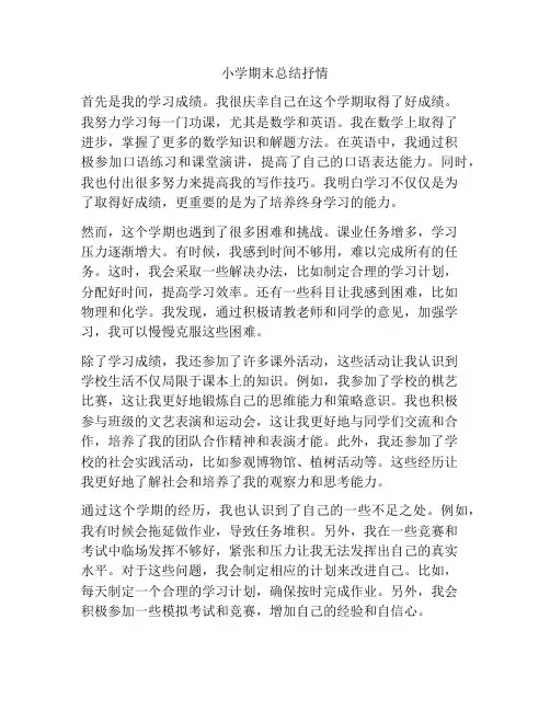 小学期末总结抒情