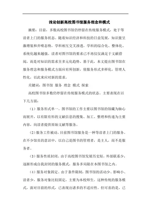 创新高校图书馆服务理念和模式论文