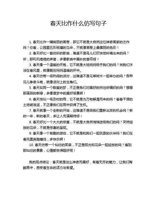 春天比作什么仿写句子