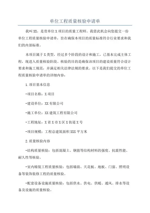 单位工程质量核验申请单