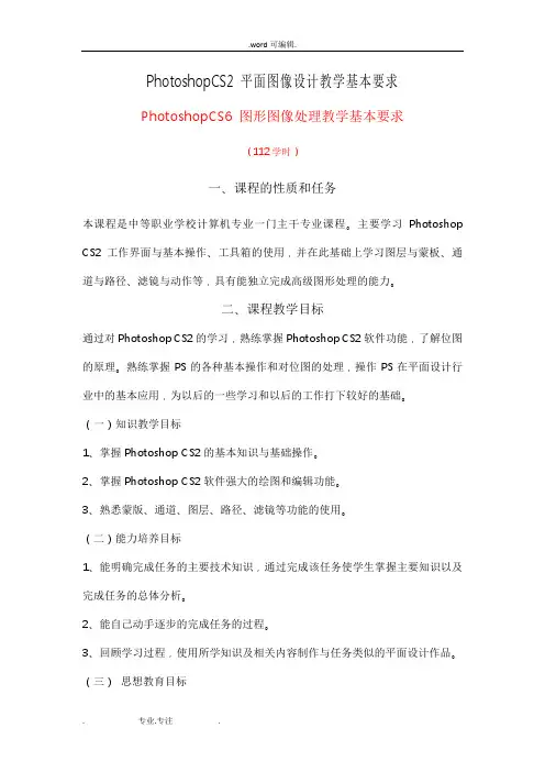 PhotoshopCS2_平面图像设计教学基本要求内容