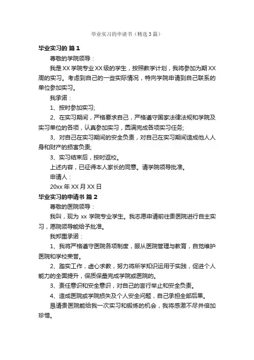 毕业实习的申请书（精选3篇）