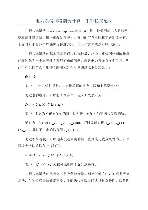 电力系统网络潮流计算—牛顿拉夫逊法