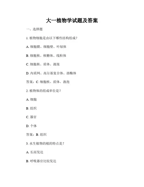 大一植物学试题及答案