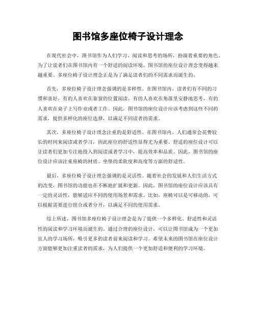 图书馆多座位椅子设计理念