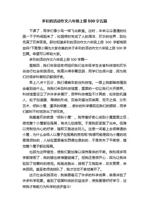 多彩的活动作文六年级上册500字五篇