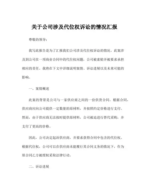 关于公司涉及代位权诉讼的情况汇报