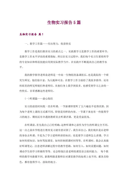 生物实习报告5篇