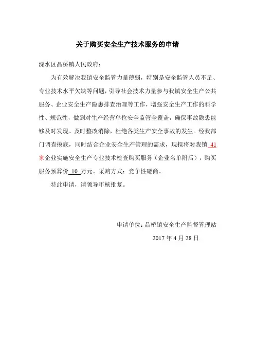 关于购买安全生产技术服务的申请