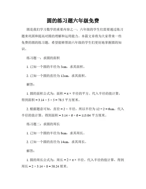 圆的练习题六年级免费