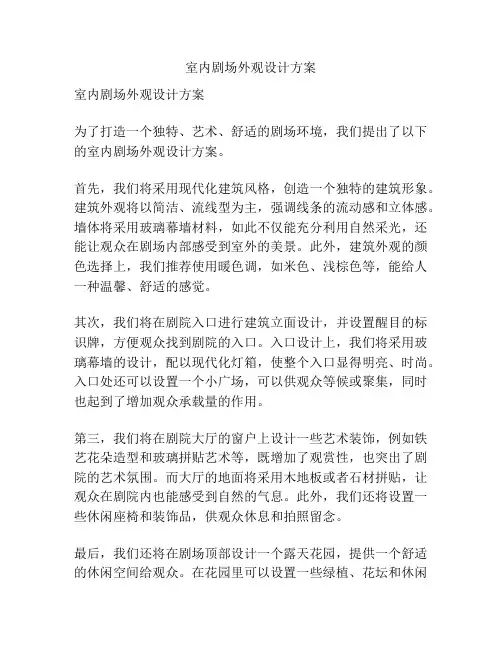 室内剧场外观设计方案