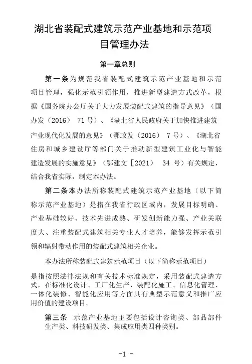 湖北省装配式建筑示范产业基地和示范项目管理办法