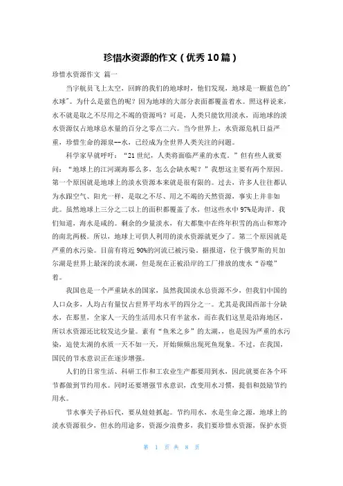 珍惜水资源的作文(优秀10篇)