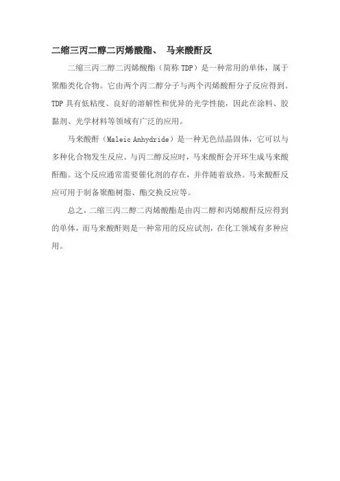 二缩三丙二醇二丙烯酸酯、 马来酸酐反应方程式
