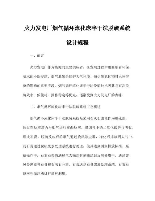 火力发电厂烟气循环流化床半干法脱硫系统设计规程
