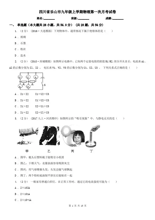 四川省乐山市九年级上学期物理第一次月考试卷