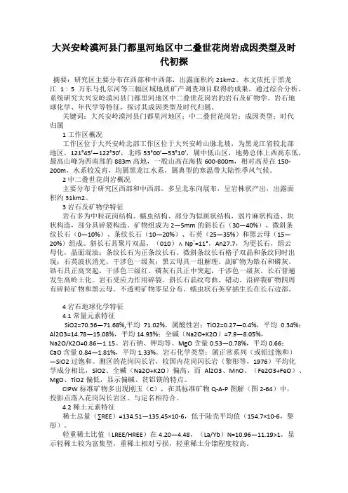 大兴安岭漠河县门都里河地区中二叠世花岗岩成因类型及时代初探