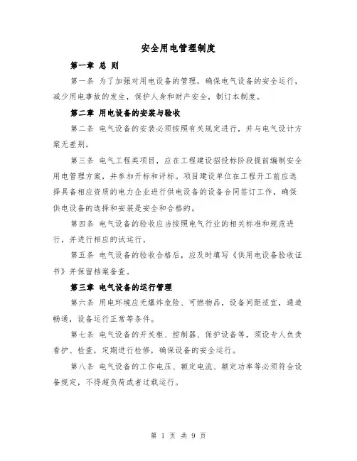 安全用电管理制度(4篇)