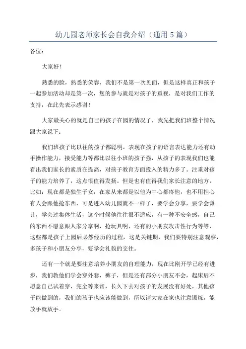 幼儿园老师家长会自我介绍(通用5篇)