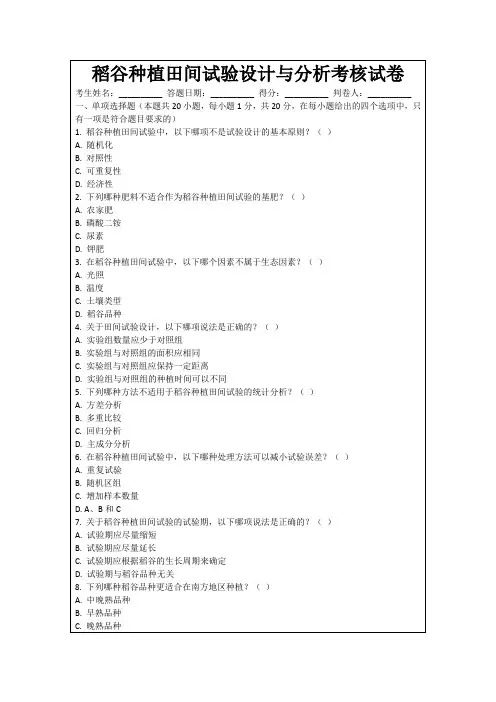 稻谷种植田间试验设计与分析考核试卷
