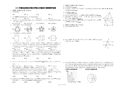 2019年湖北省武汉市部分学校九年级四月调研数学试卷(解析版)