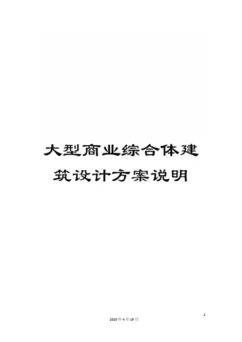 大型商业综合体建筑设计方案说明范本