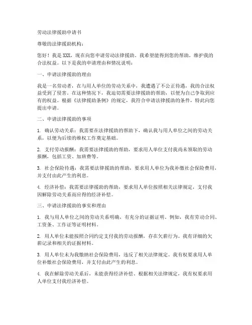 劳动法律援助申请书范文模板