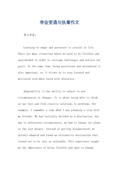 学会变通与执着作文