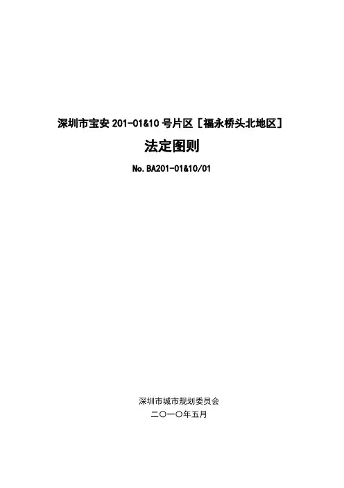 深圳宝安区福永桥头北地区法定图则