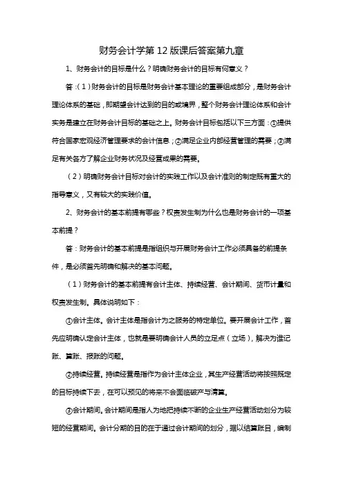 财务会计学第12版课后答案第九章