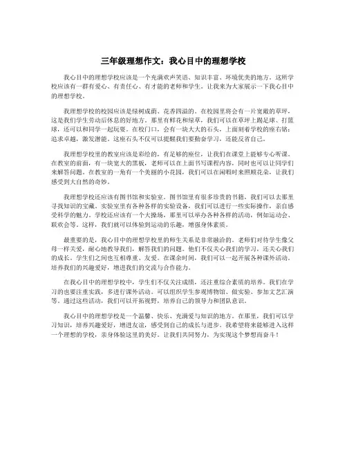 三年级理想作文：我心目中的理想学校