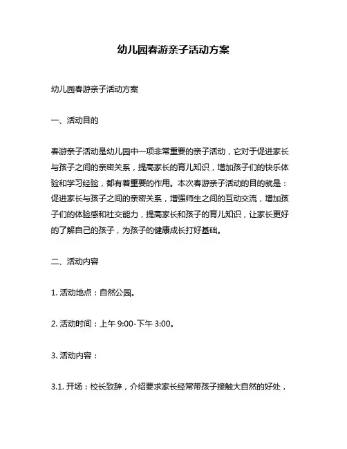 幼儿园春游亲子活动方案