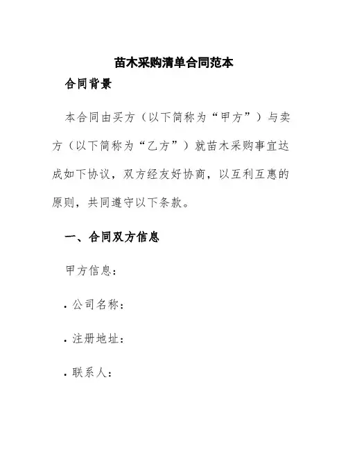 苗木采购清单合同范本
