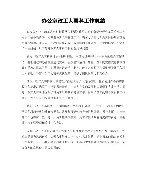 办公室政工人事科工作总结
