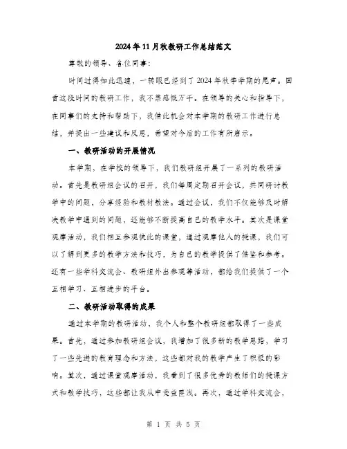 2024年11月秋教研工作总结范文(二篇)