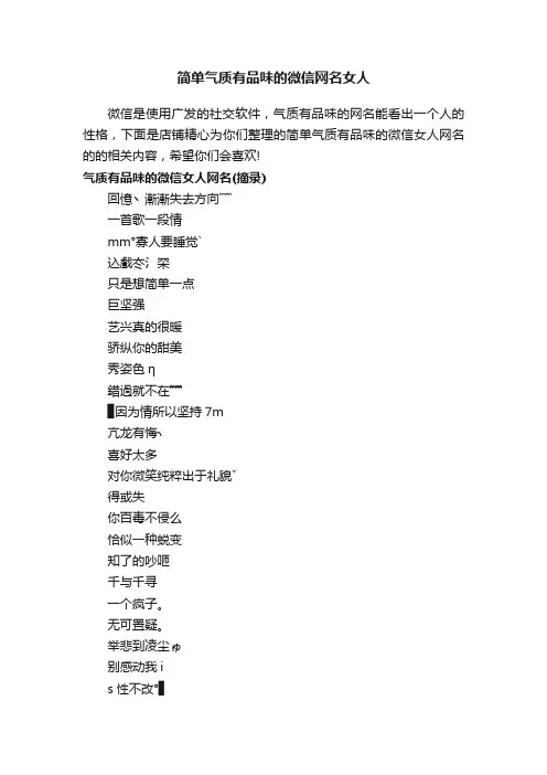 简单气质有品味的微信网名女人