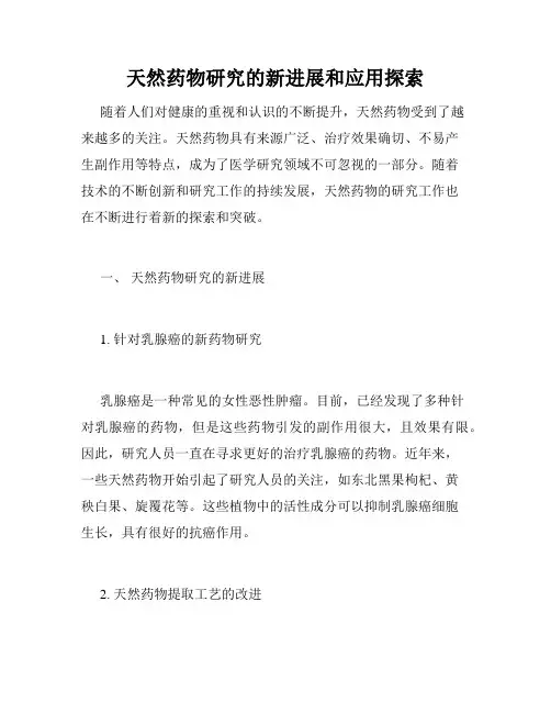 天然药物研究的新进展和应用探索
