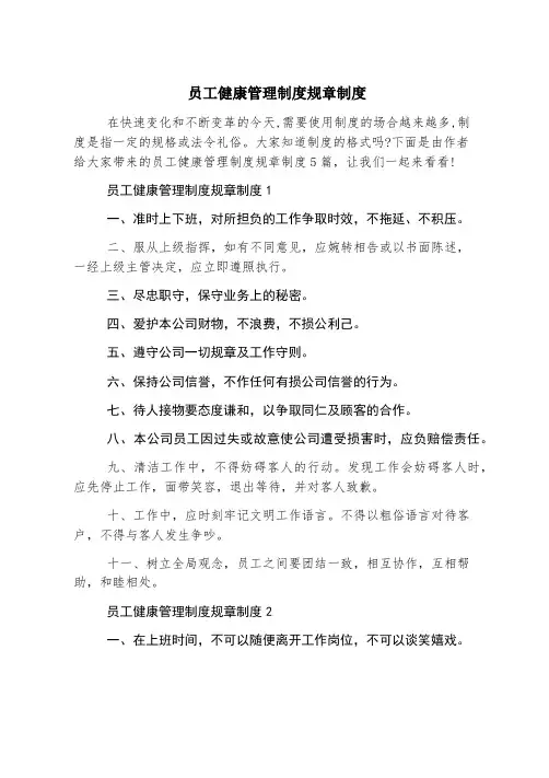 员工健康管理制度规章制度