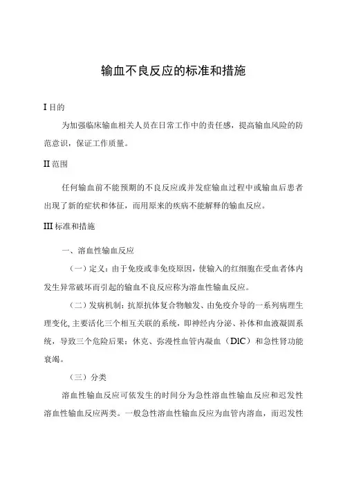 输血不良反应的标准和措施
