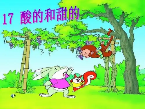 《酸的和甜的》