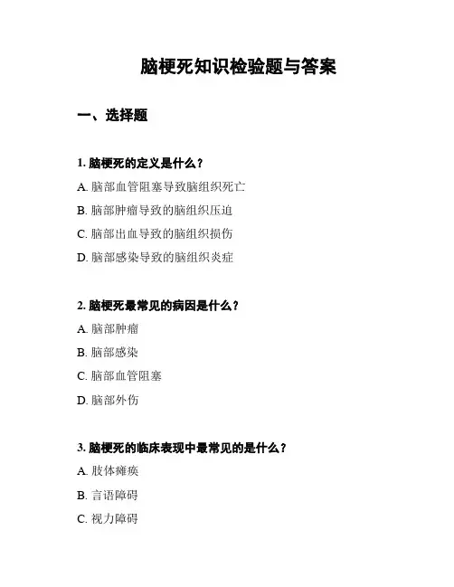 脑梗死知识检验题与答案