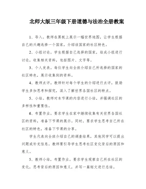 北师大版三年级下册道德与法治全册教案