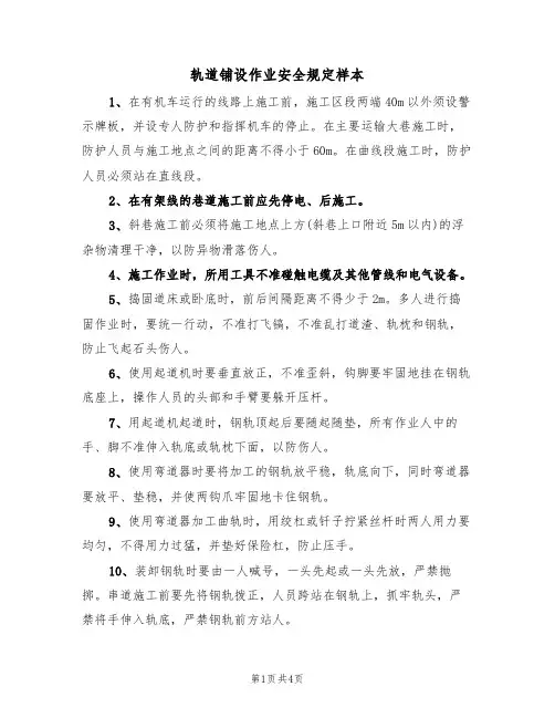 轨道铺设作业安全规定样本（2篇）