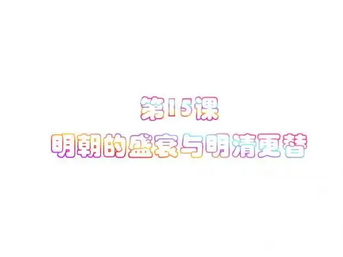 北师大版历史七年级下册第15课《明朝的盛衰与明清兴替》ppt课件1