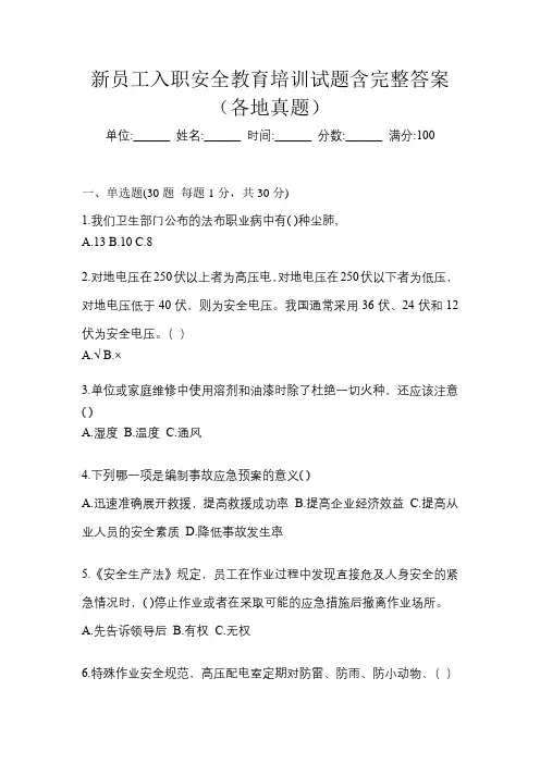 新员工入职安全教育培训试题含完整答案(各地真题)