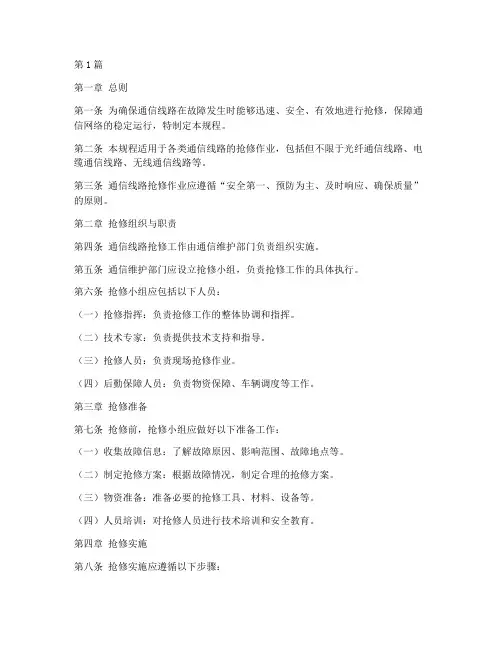 通信线路抢修操作规程(3篇)