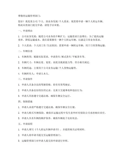个人转运车辆申请书模板